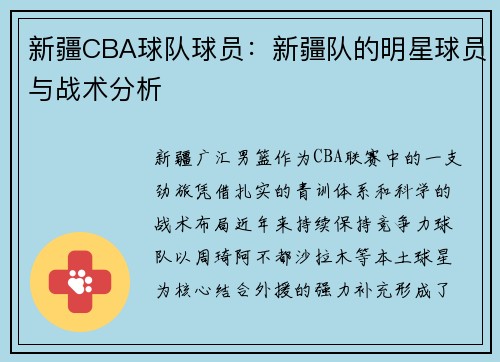 新疆CBA球队球员：新疆队的明星球员与战术分析