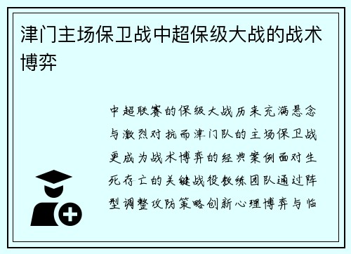 津门主场保卫战中超保级大战的战术博弈