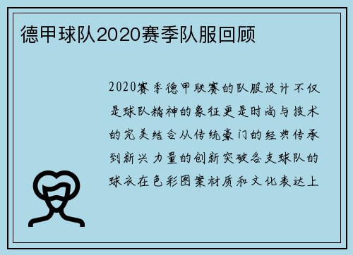 德甲球队2020赛季队服回顾