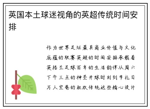 英国本土球迷视角的英超传统时间安排
