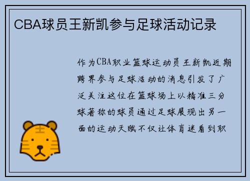 CBA球员王新凯参与足球活动记录