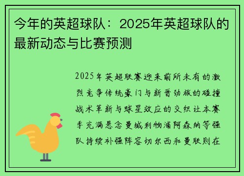 今年的英超球队：2025年英超球队的最新动态与比赛预测