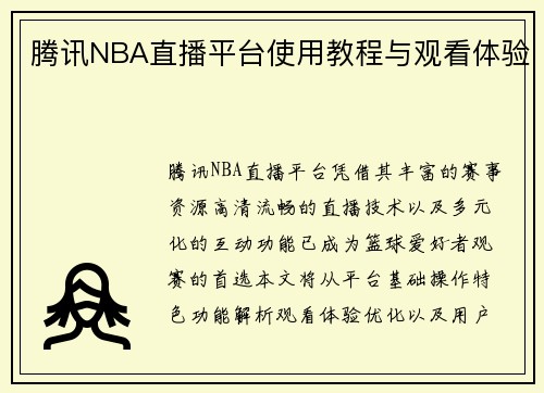 腾讯NBA直播平台使用教程与观看体验