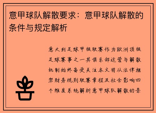意甲球队解散要求：意甲球队解散的条件与规定解析