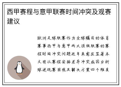 西甲赛程与意甲联赛时间冲突及观赛建议