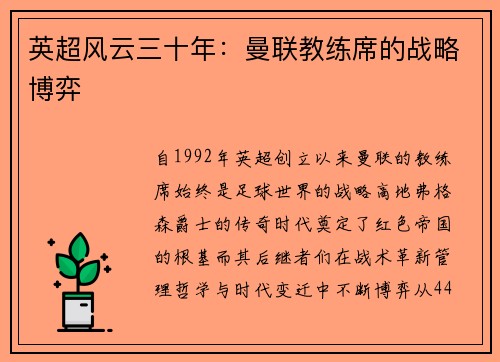 英超风云三十年：曼联教练席的战略博弈