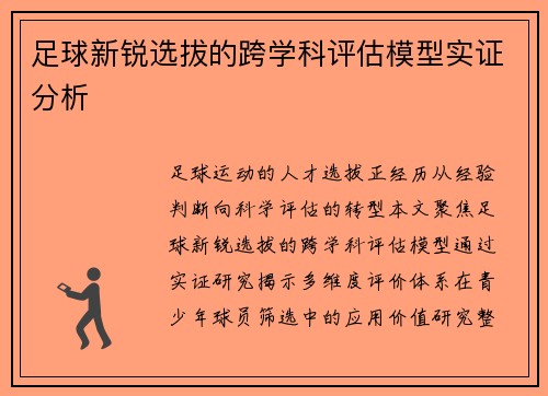 足球新锐选拔的跨学科评估模型实证分析