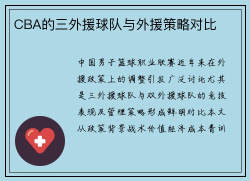 CBA的三外援球队与外援策略对比