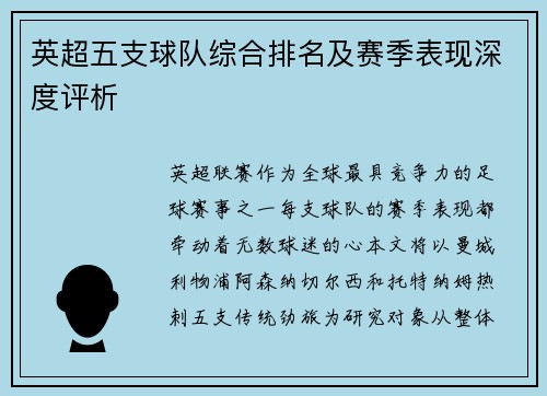 英超五支球队综合排名及赛季表现深度评析
