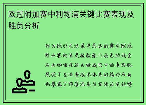 欧冠附加赛中利物浦关键比赛表现及胜负分析