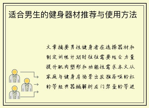 适合男生的健身器材推荐与使用方法