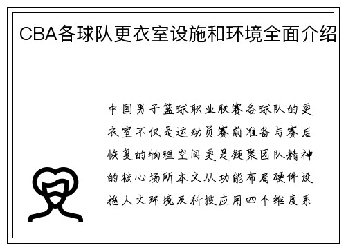CBA各球队更衣室设施和环境全面介绍