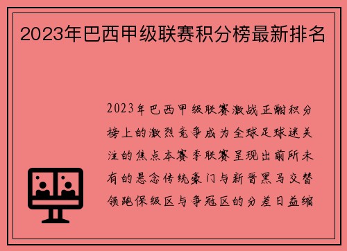 2023年巴西甲级联赛积分榜最新排名