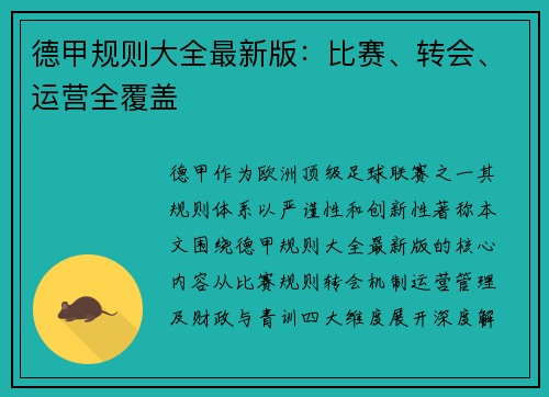 德甲规则大全最新版：比赛、转会、运营全覆盖