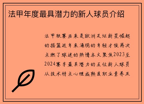 法甲年度最具潜力的新人球员介绍