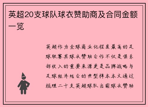英超20支球队球衣赞助商及合同金额一览