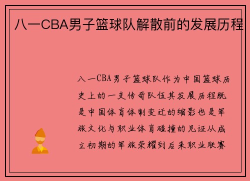 八一CBA男子篮球队解散前的发展历程