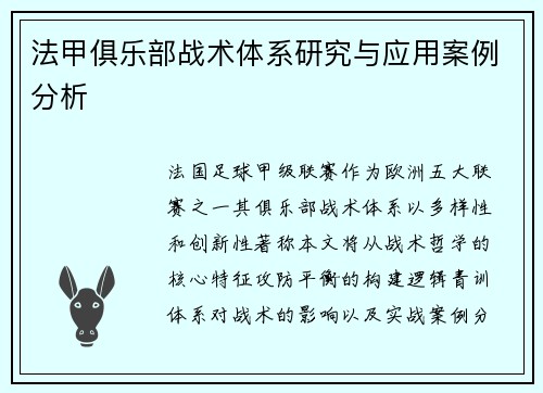 法甲俱乐部战术体系研究与应用案例分析