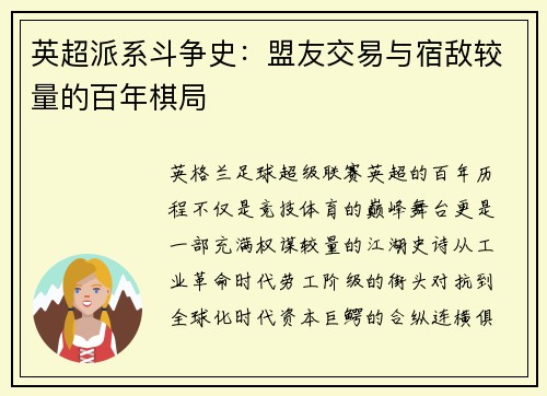 英超派系斗争史：盟友交易与宿敌较量的百年棋局