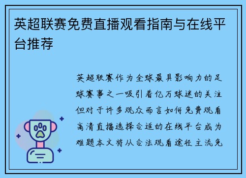 英超联赛免费直播观看指南与在线平台推荐