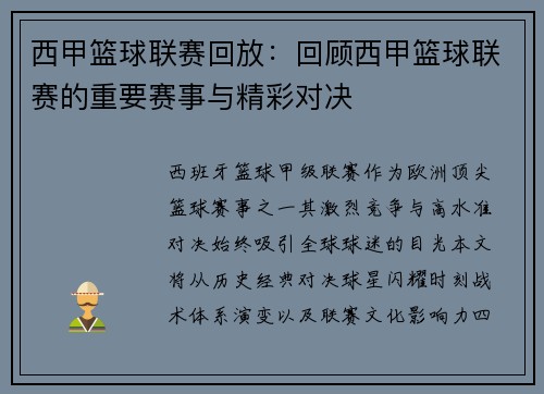 西甲篮球联赛回放：回顾西甲篮球联赛的重要赛事与精彩对决