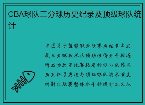 CBA球队三分球历史纪录及顶级球队统计