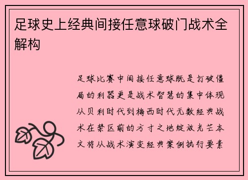 足球史上经典间接任意球破门战术全解构