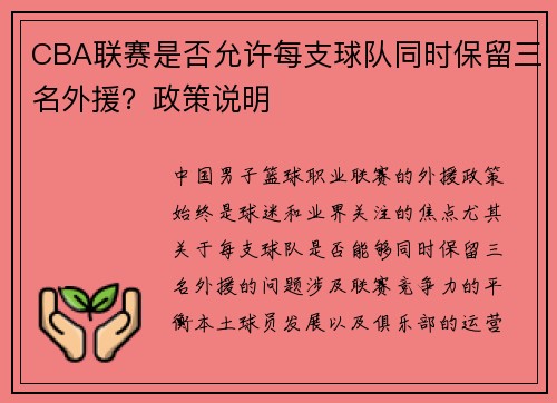 CBA联赛是否允许每支球队同时保留三名外援？政策说明