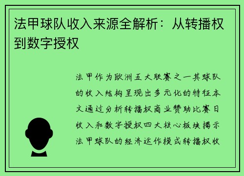 法甲球队收入来源全解析：从转播权到数字授权