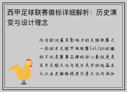 西甲足球联赛徽标详细解析：历史演变与设计理念