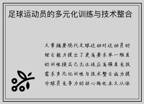 足球运动员的多元化训练与技术整合
