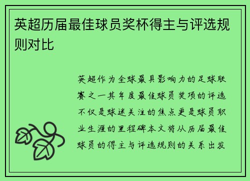 英超历届最佳球员奖杯得主与评选规则对比
