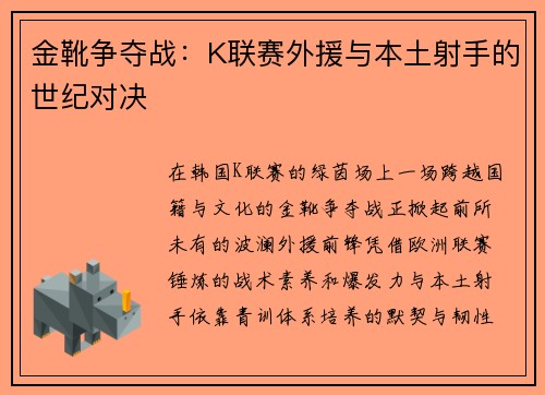 金靴争夺战：K联赛外援与本土射手的世纪对决