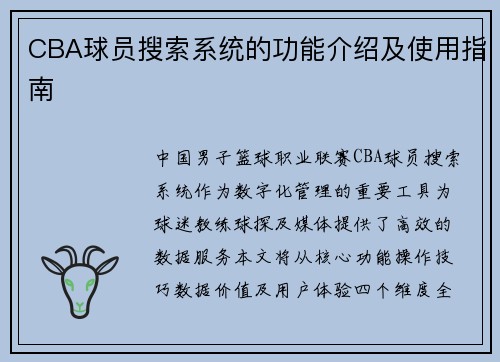 CBA球员搜索系统的功能介绍及使用指南