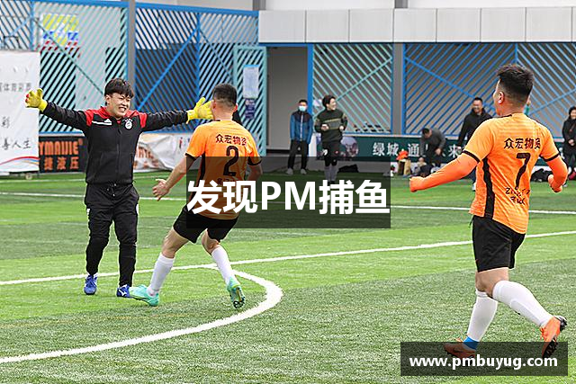 发现PM捕鱼
